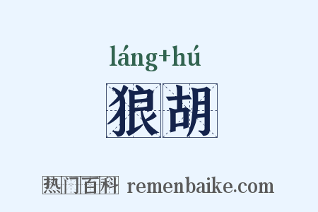 狼胡是什么意思的图片